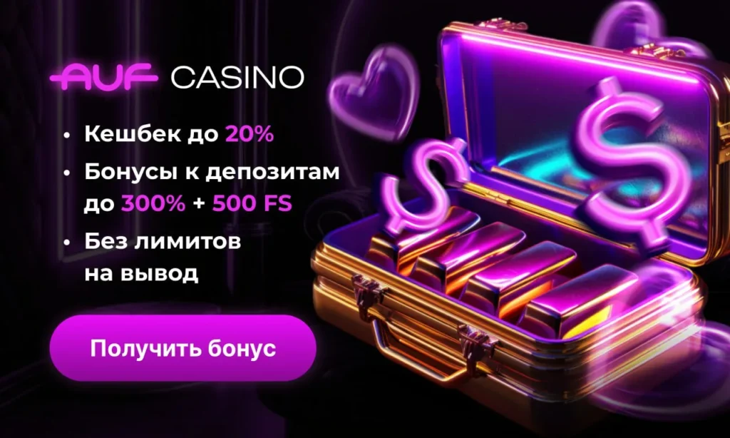 АУФ КАЗИНО ЧЕСТНЫЙ ОТЗЫВ И ОБЗОР